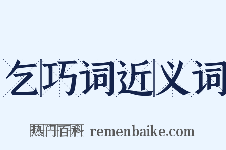 乞巧词近义词是什么意思的图片